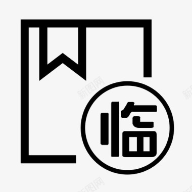 临时报价单图标