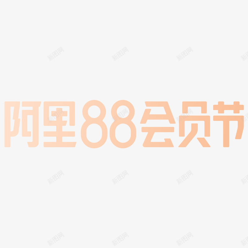 2020阿里88会员节天猫品牌VI标识规范透明底官png_新图网 https://ixintu.com 2020 阿里 会员 节天 品牌 VI 标识 规范 透明 底官