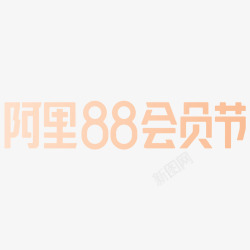 七天会员2020阿里88会员节天猫品牌VI标识规范透明底官高清图片