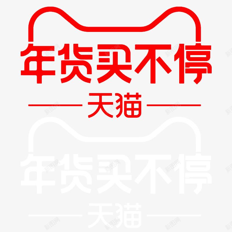 2020天猫年货买不停logo图活动logopng_新图网 https://ixintu.com logo 2020天 年货 不停 活动