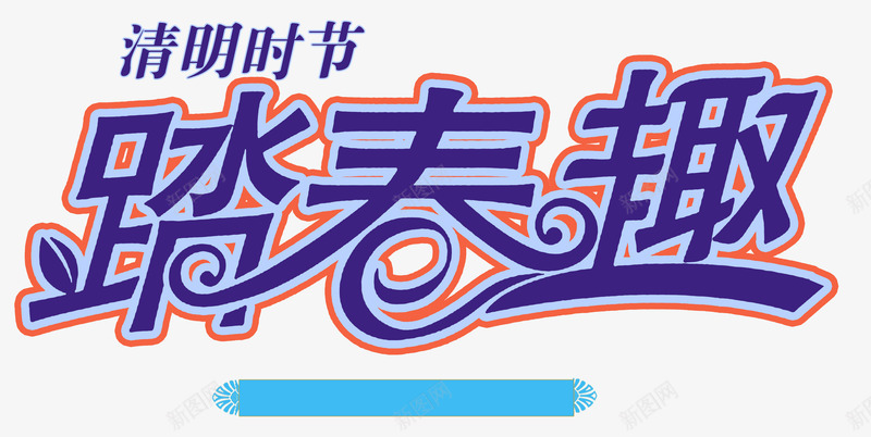 清明节日踏青活动字体图PSDpsd源文件透明底海量png免抠素材_新图网 https://ixintu.com 清明 清明节 节日 踏青 活动 字体 体图 PSDpsd 源文件 透明 海量