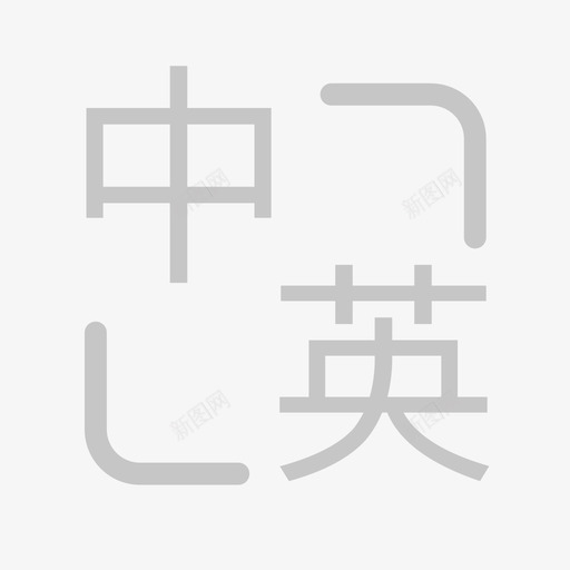 中英svg_新图网 https://ixintu.com 中英