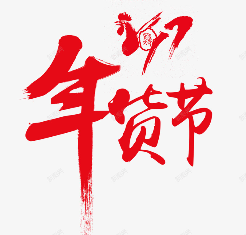 年货节毛笔字体字体透明底图PNS透明底png_新图网 https://ixintu.com 字体 透明 年货 毛笔 毛笔字 底图 PNS