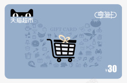 超市超聘天猫超市卡猫超卡享淘卡电子卡购物卡礼品卡面额面值3高清图片