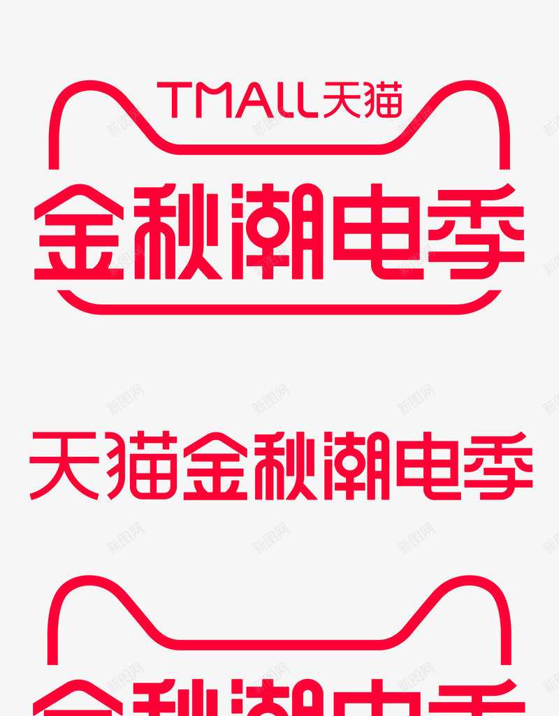 2020天猫金秋潮电季logo图活动logopng_新图网 https://ixintu.com logo 2020天 金秋 潮电 活动