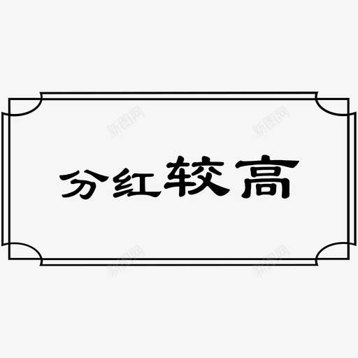 分红较高svg_新图网 https://ixintu.com 分红 较高