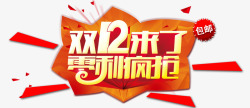 淘宝天猫双12logo艺术字体设计抢先购双十二来了素材