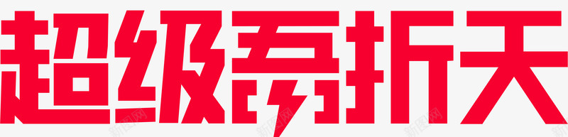 2020超级吾折天logo图活动logopng_新图网 https://ixintu.com logo 2020 超级 吾折天 活动