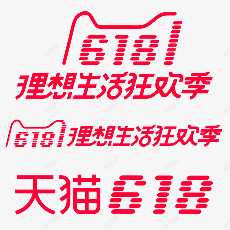 2018天猫618理想生活狂欢季logo透明图图png_新图网 https://ixintu.com 2018天猫 理想 生活 狂欢 logo 透明图
