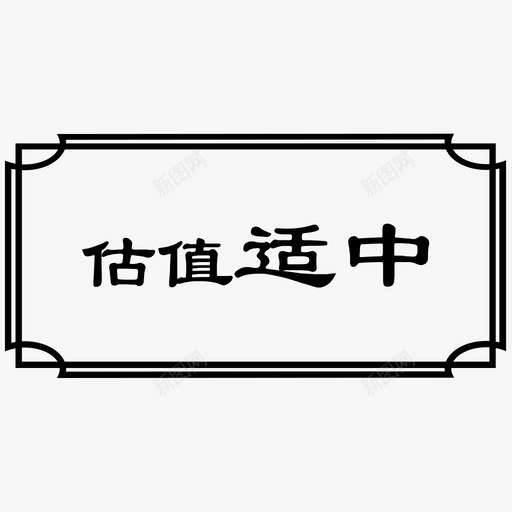 估值适中选中svg_新图网 https://ixintu.com 估值 适中 选中