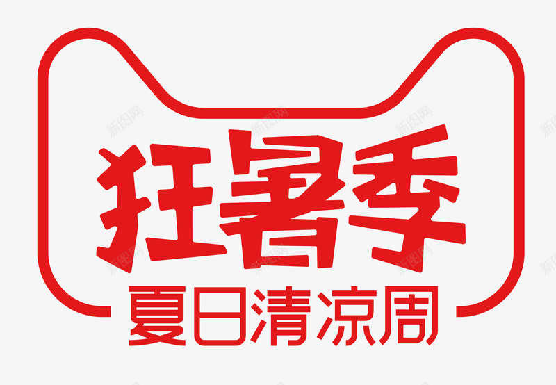 2019天猫狂暑季logo夏日清凉周logo标识Vpng_新图网 https://ixintu.com logo 2019天 猫狂 暑季 夏日 清凉 标识