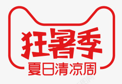 19天2019天猫狂暑季logo夏日清凉周logo标识V高清图片