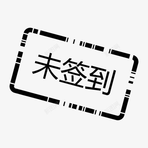 办会家未签到svg_新图网 https://ixintu.com 办会家 签到