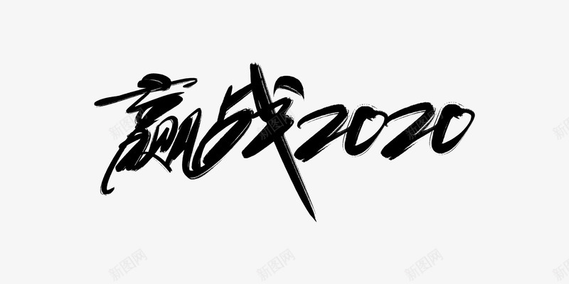 2020毛笔字图透明透明底透明底字体字体笔刷前行中png免抠素材_新图网 https://ixintu.com 透明 字体 2020 毛笔字 笔刷 前行 行中