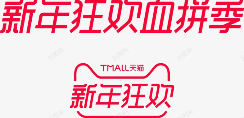 2020新年狂欢logo图活动logo图标