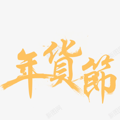 年货节毛笔字体字体透明底图PNS透明底png_新图网 https://ixintu.com 字体 透明 年货 毛笔 毛笔字 底图 PNS