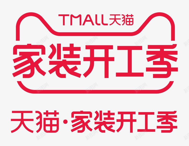 2019年天猫家装开工季LOGO家装开工季LOGOpng免抠素材_新图网 https://ixintu.com 家装 开工 LOGO 2019年 天猫