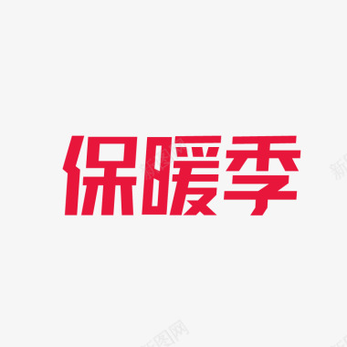 2019保暖季logo图活动logo图标
