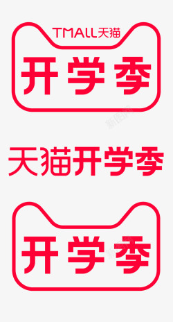 更新中2020天猫开学季logo免扣logo持续更新中高清图片