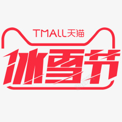 天猫冰雪节限定logo天猫冰雪节logo透明底图高清图片