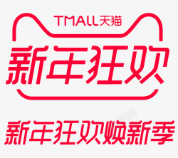 迎年焕新天猫元旦2019新年狂欢焕新季logo透明底图高清图片