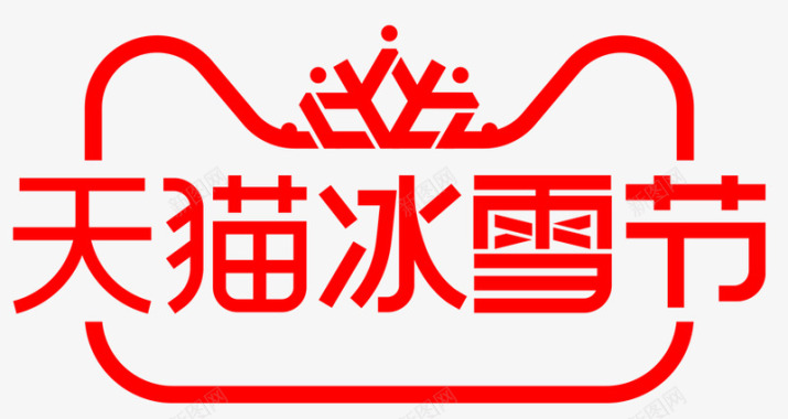 2018天猫冰雪节logo透明底图图标