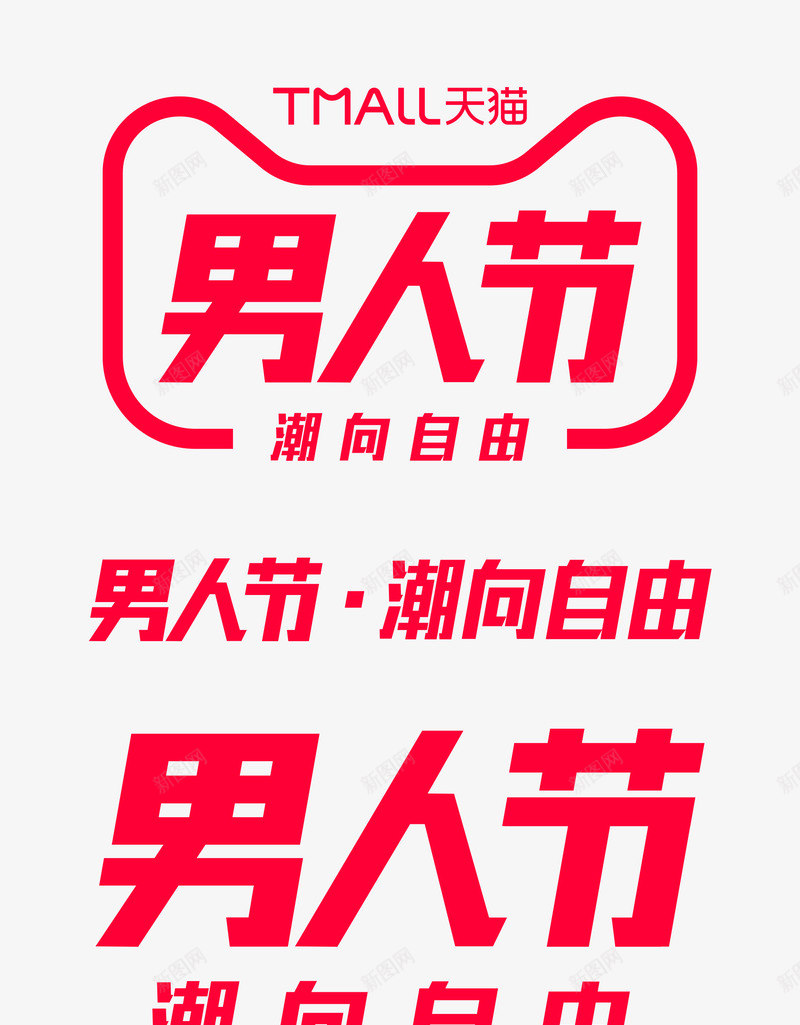 2019天猫男人节潮向自由logo标识规范vi官方png_新图网 https://ixintu.com 2019天 男人 节潮 自由 logo 标识 规范 vi 官方