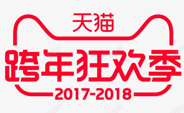 20172018跨年狂欢天猫logo透明底图图标