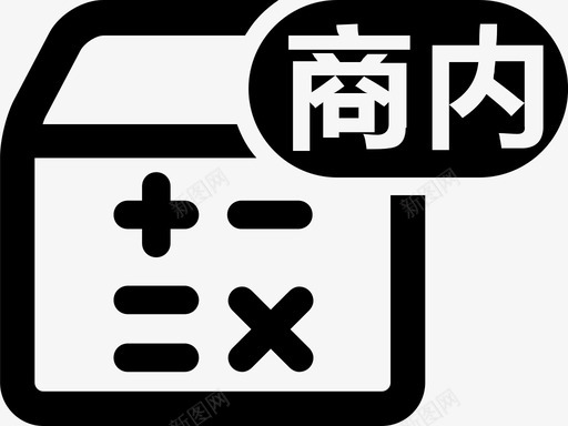 商内发货预算svg_新图网 https://ixintu.com 商内 发货 预算