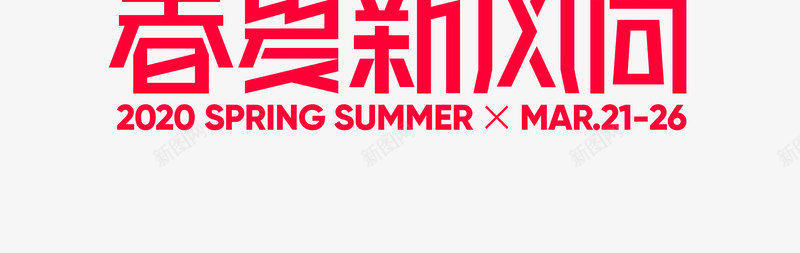 2020天猫春夏新风尚logo图活动logopng_新图网 https://ixintu.com logo 2020天 春夏 新风尚 活动