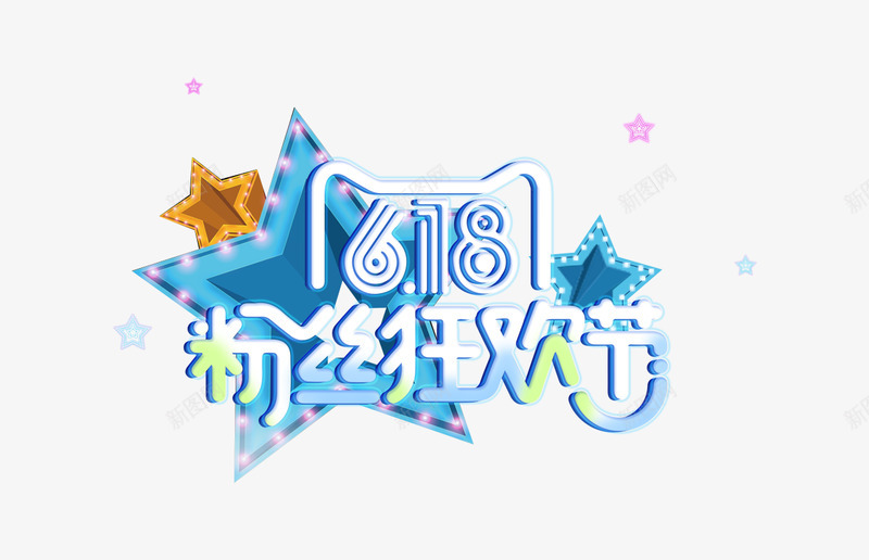 618购物节字体设计艺术字标题设计标签电商节庆典狂png免抠素材_新图网 https://ixintu.com 购物 字体 设计艺术 标题 设计 标签 电商 节庆 庆典