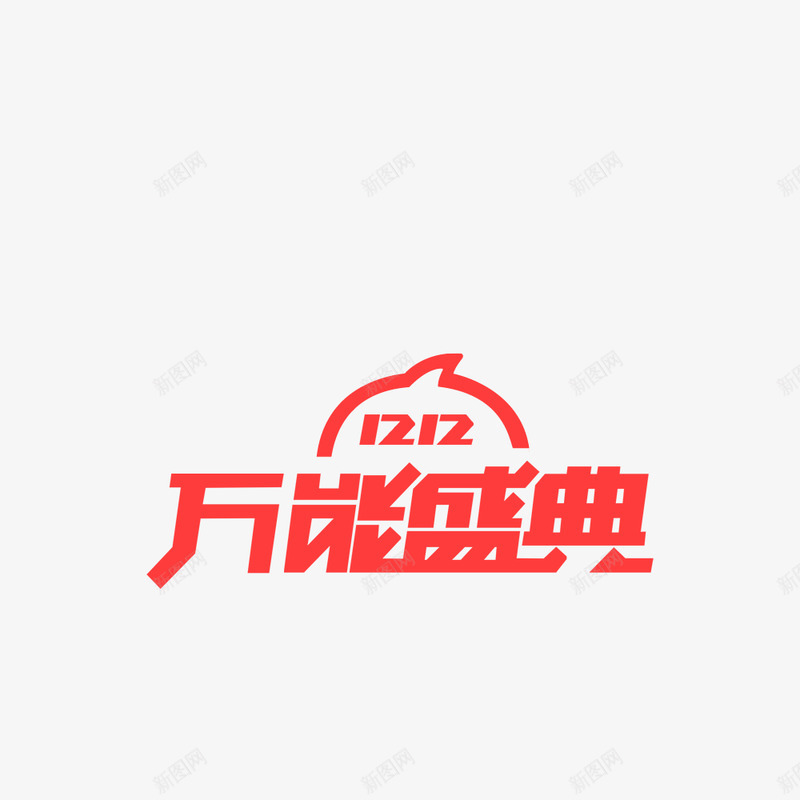 淘宝天猫双12logo艺术字体设计抢先购双十二来了png免抠素材_新图网 https://ixintu.com 淘宝天 猫双 12logo 艺术 字体 设计 抢先 双十 二来