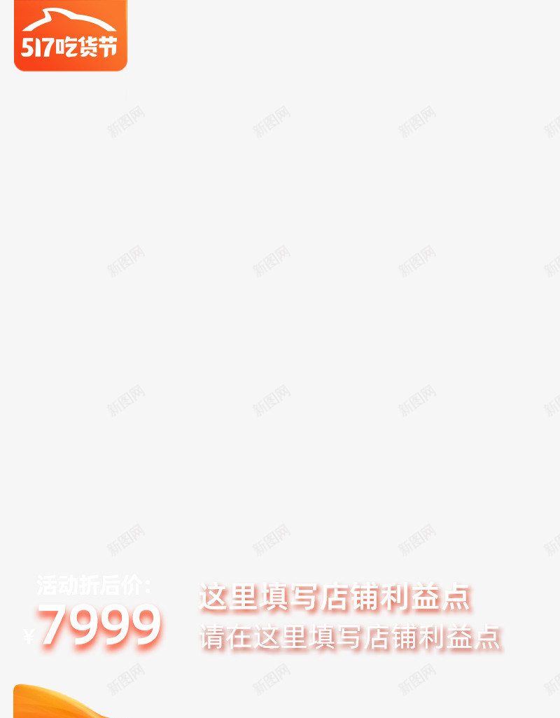 2020活动期淘宝517吃货节主图模板不带框800png免抠素材_新图网 https://ixintu.com 2020 活动期 淘宝 吃货节 主图 模板 不带