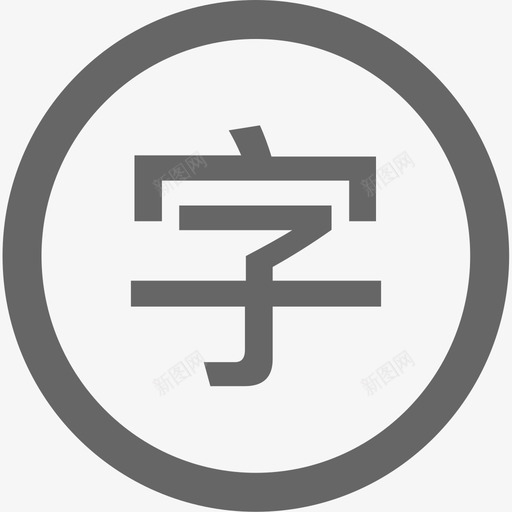 文字带圈svg_新图网 https://ixintu.com 文字 带圈