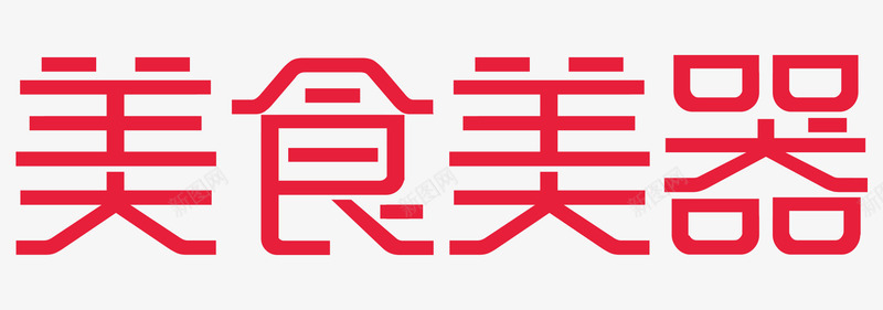 2020天猫美食美器logo图活动logopng_新图网 https://ixintu.com logo 2020天 美食 美器 活动
