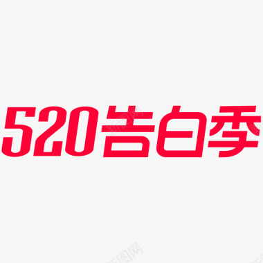 2020天猫520告白季logo规范标识VI透明底图标