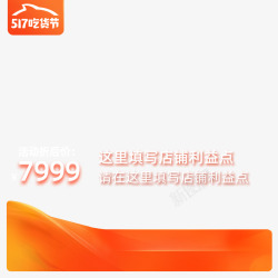 2020活动期淘宝517吃货节主图模板不带框800素材