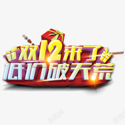 淘宝天猫双12logo艺术字体设计抢先购双十二来了png免抠素材_新图网 https://ixintu.com 淘宝天 猫双 12logo 艺术 字体 设计 抢先 双十 二来