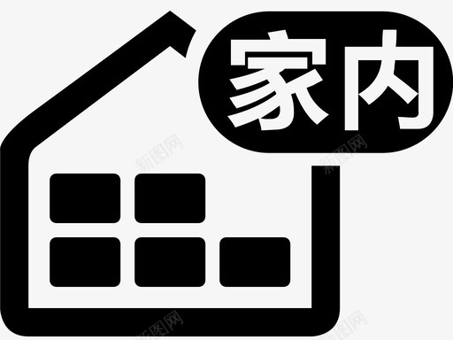 家内库存svg_新图网 https://ixintu.com 库存