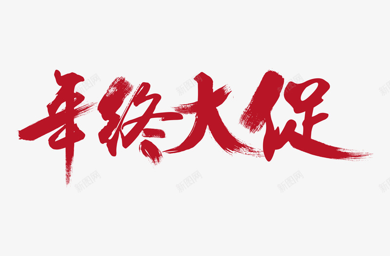 辞旧迎新毛笔字体透明底图新年年货PNS透明底png_新图网 https://ixintu.com 透明 辞旧迎新 毛笔 毛笔字 字体 底图 新年 年货 PNS