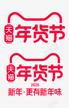 2020年天猫年货节官方logo规范标识VI透明底图标
