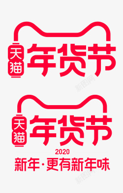 年货节标识2020年天猫年货节官方logo规范标识VI透明底高清图片