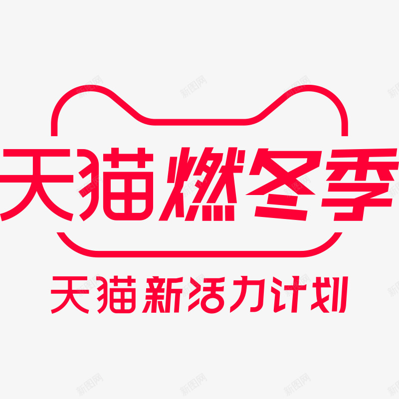 2019天猫燃冬季官方活动logo天猫官方活动lopng免抠素材_新图网 https://ixintu.com 官方 活动 2019天 猫燃 冬季 logo 天猫 lo