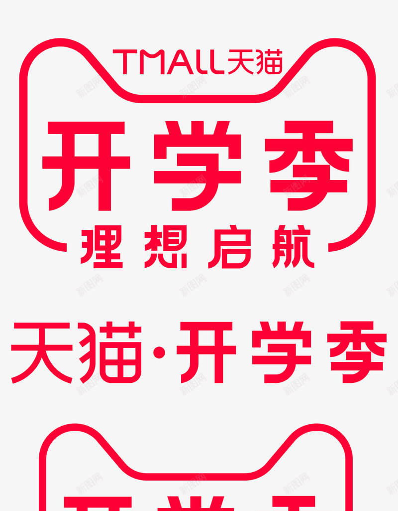 2019天猫开学季logo标识规范vi官方LOGOpng_新图网 https://ixintu.com 2019天 开学 logo 标识 规范 vi 官方 LOGO