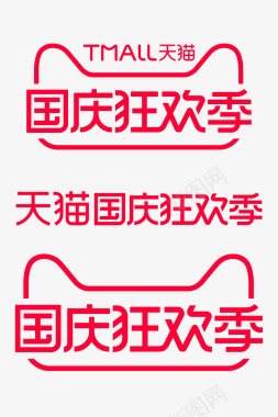 2020天猫国庆狂欢季logo图活动logo图标