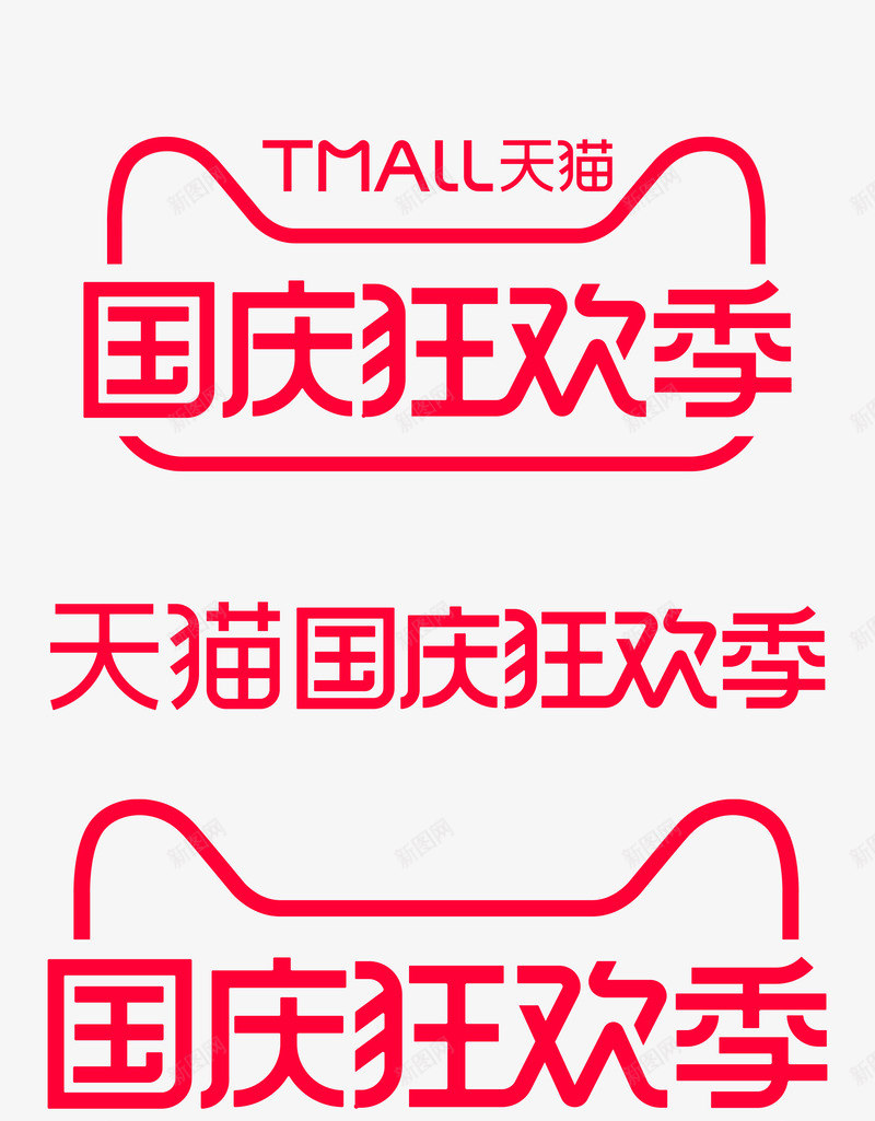 2020天猫国庆狂欢季logo图活动logopng_新图网 https://ixintu.com logo 2020天 国庆 狂欢 活动