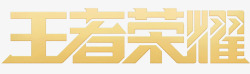 王者荣耀logo字体新版本字体设计标题字艺术字免扣素材