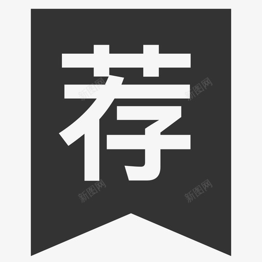 推荐角标svg_新图网 https://ixintu.com 推荐 角标