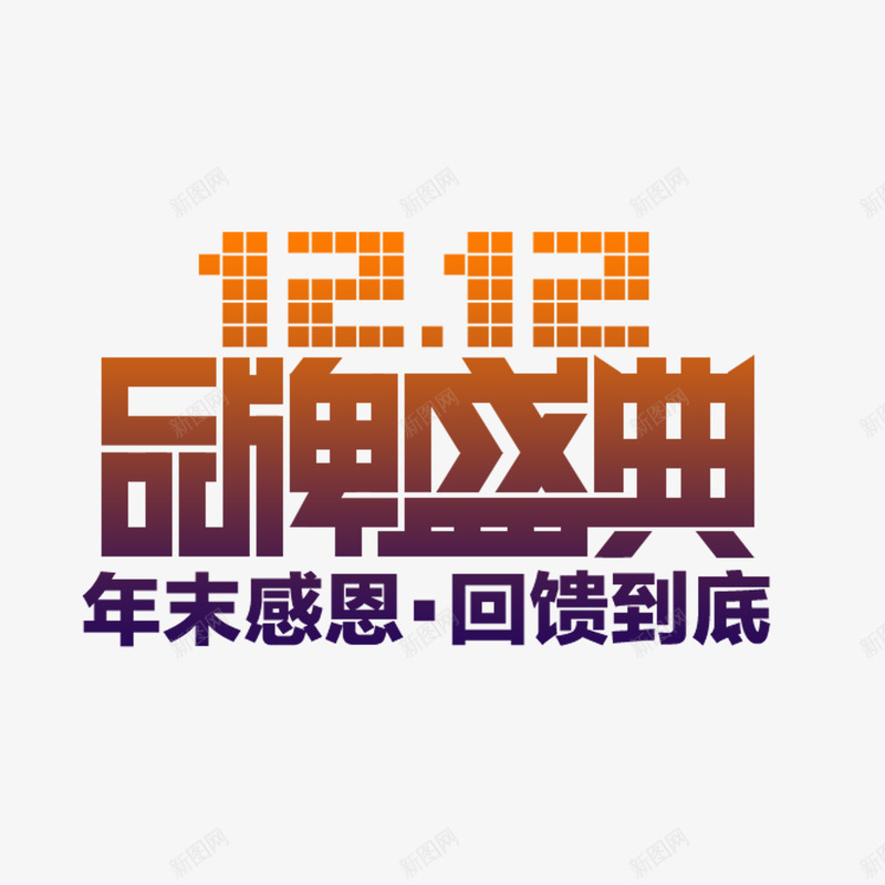 淘宝天猫双12logo艺术字体设计抢先购双十二来了png免抠素材_新图网 https://ixintu.com 淘宝天 猫双 12logo 艺术 字体 设计 抢先 双十 二来