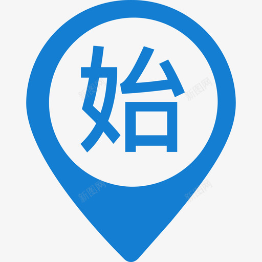 pic用车起点svg_新图网 https://ixintu.com pic 用车 起点